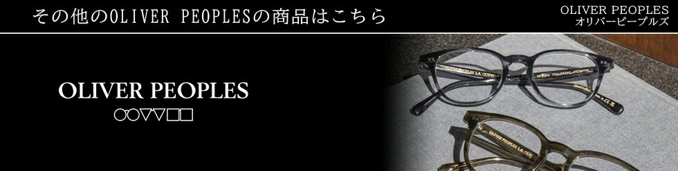正規販売店】OLIVER PEOPLES/オリバーピープルズ Coleridge SUN