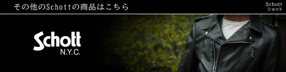 Schott ショット シープレザー 1st トラッカージャケット 782-3950128