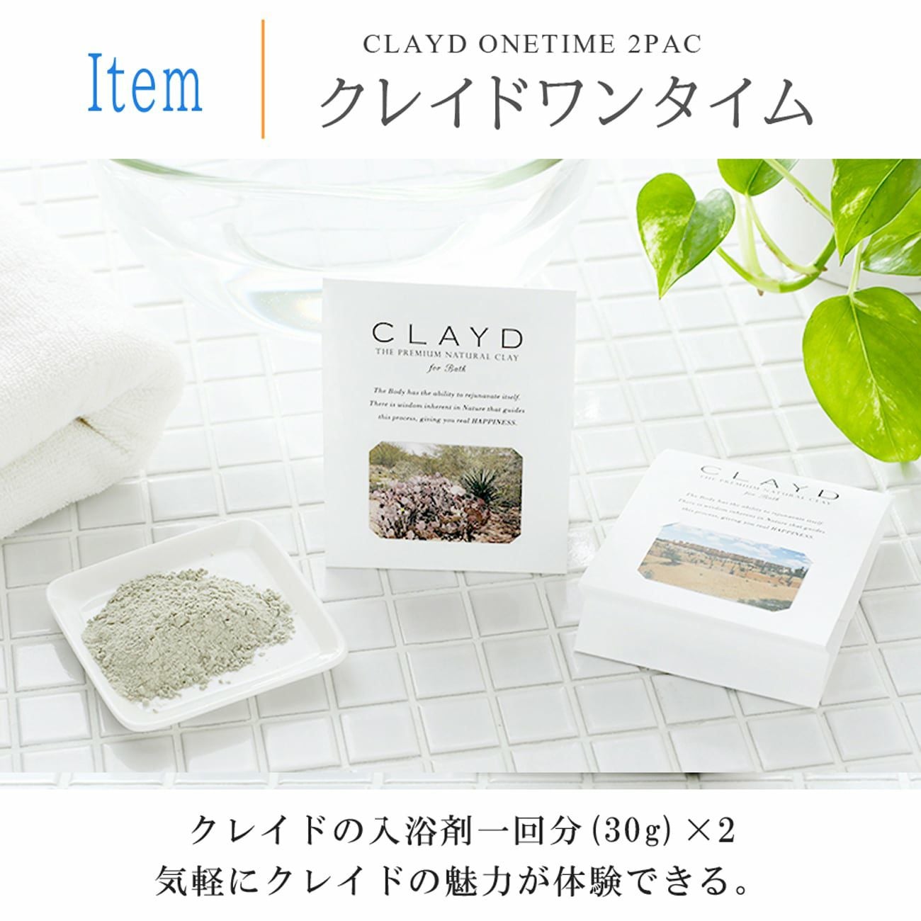 CLAYD/クレイド 高品質クレイ入浴剤 ワンタイム2個セット 泥 パック